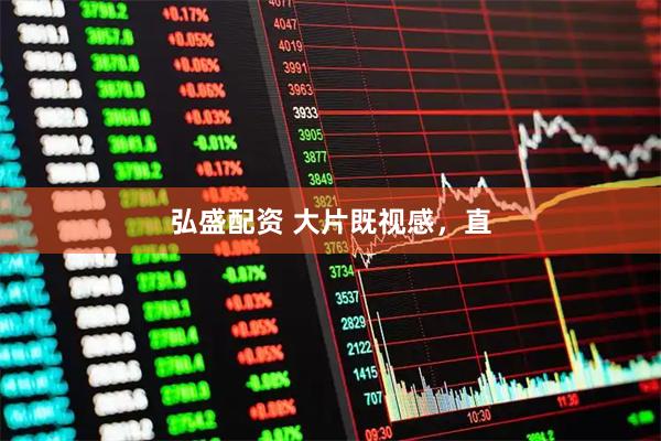 弘盛配资 大片既视感，直