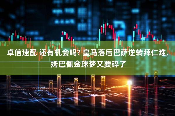 卓信速配 还有机会吗? 皇马落后巴萨逆转拜仁难, 姆巴佩金球梦又要碎了
