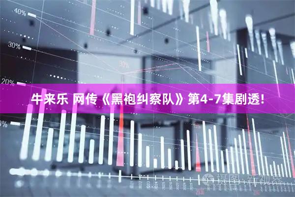 牛来乐 网传《黑袍纠察队》第4-7集剧透!