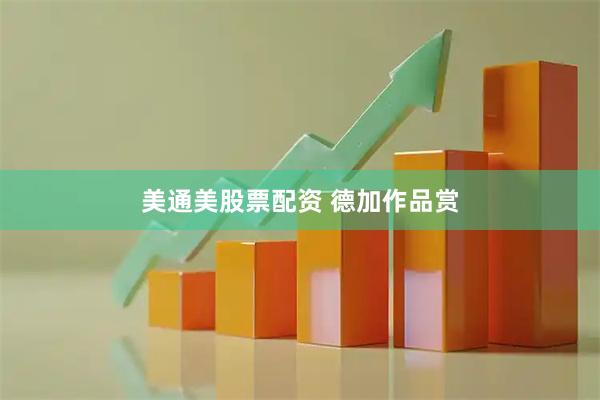 美通美股票配资 德加作品赏
